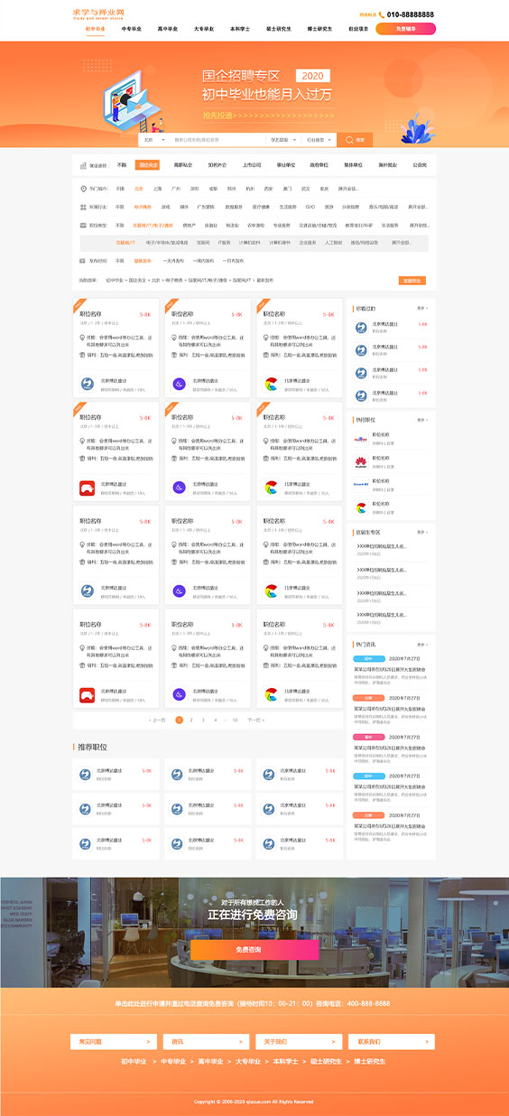 求学与择业网