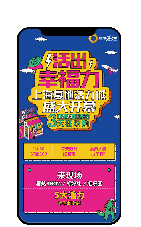 上海复地活力城-开业线上营销