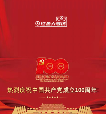 红色大寻访